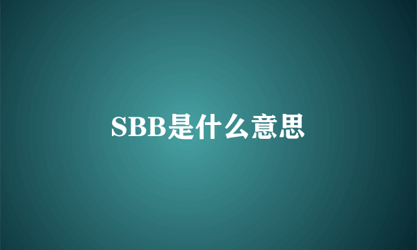 SBB是什么意思