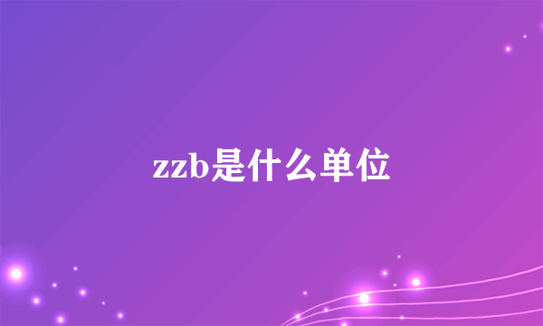 zzb是什么单位