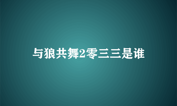 与狼共舞2零三三是谁