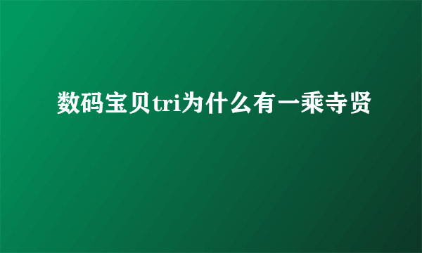 数码宝贝tri为什么有一乘寺贤