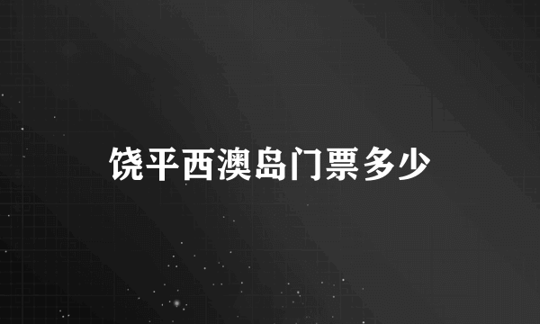 饶平西澳岛门票多少