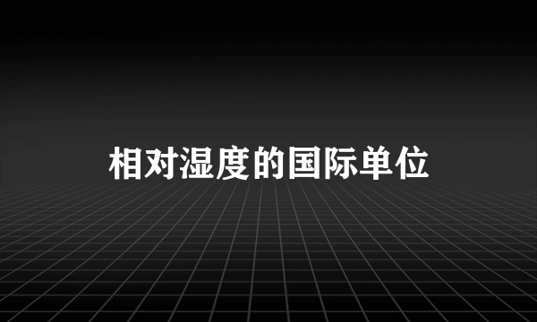 相对湿度的国际单位