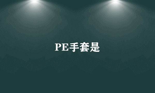 PE手套是