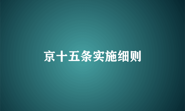 京十五条实施细则