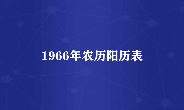 1966年农历阳历表