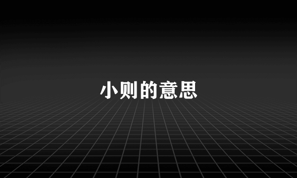 小则的意思