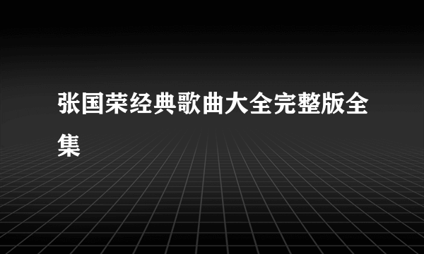 张国荣经典歌曲大全完整版全集