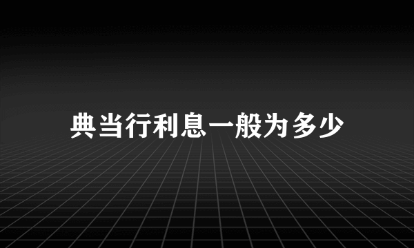 典当行利息一般为多少