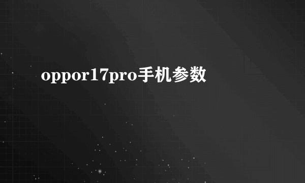 oppor17pro手机参数