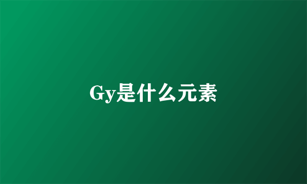 Gy是什么元素