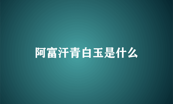 阿富汗青白玉是什么