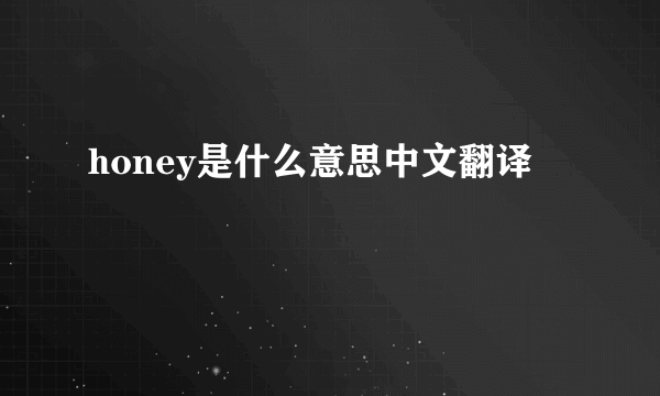 honey是什么意思中文翻译