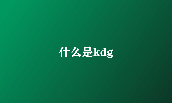 什么是kdg