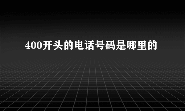 400开头的电话号码是哪里的