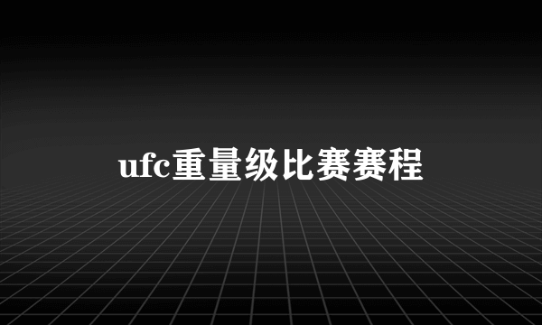 ufc重量级比赛赛程