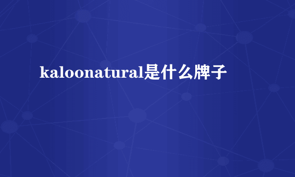 kaloonatural是什么牌子