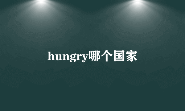 hungry哪个国家