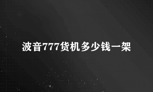 波音777货机多少钱一架