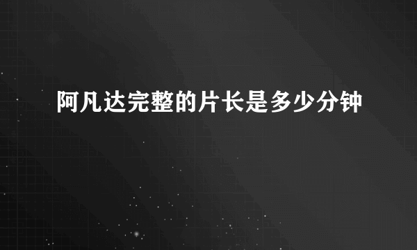 阿凡达完整的片长是多少分钟