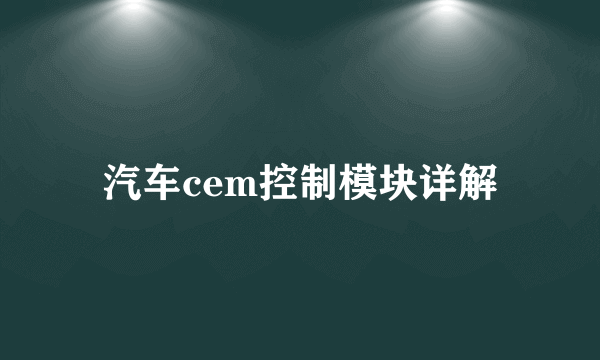 汽车cem控制模块详解