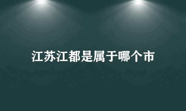 江苏江都是属于哪个市