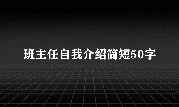 班主任自我介绍简短50字