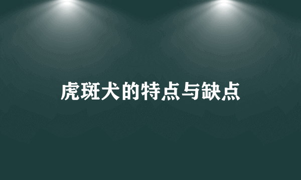 虎斑犬的特点与缺点