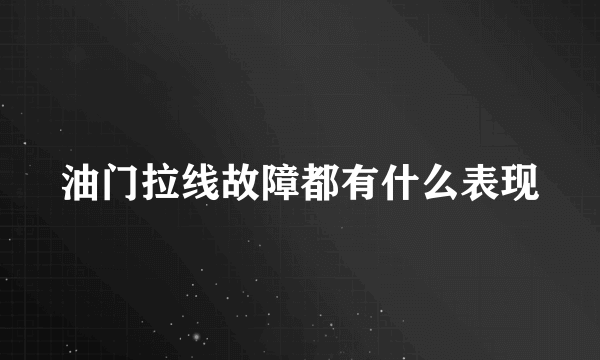 油门拉线故障都有什么表现