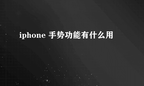 iphone 手势功能有什么用