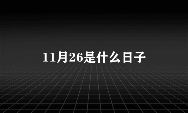 11月26是什么日子