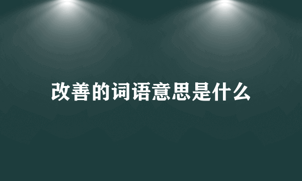 改善的词语意思是什么