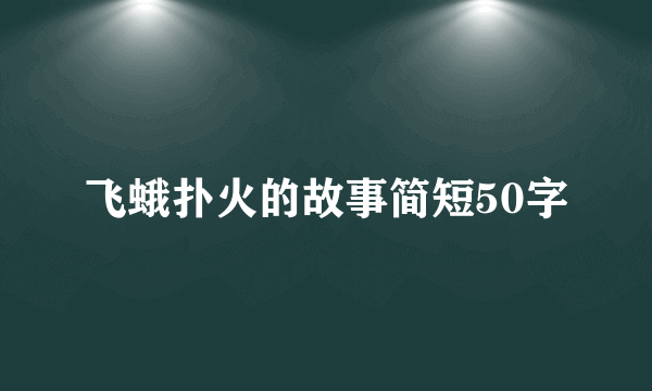 飞蛾扑火的故事简短50字