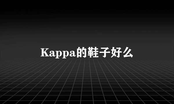 Kappa的鞋子好么