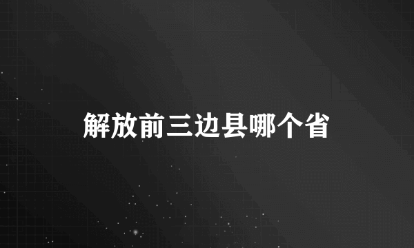 解放前三边县哪个省