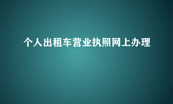 个人出租车营业执照网上办理