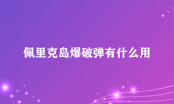 佩里克岛爆破弹有什么用