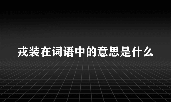 戎装在词语中的意思是什么