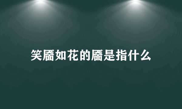 笑靥如花的靥是指什么