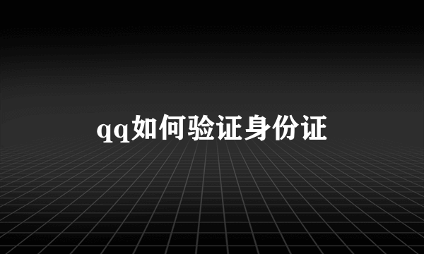 qq如何验证身份证