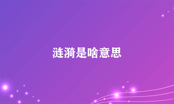 涟漪是啥意思