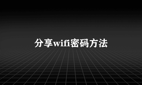 分享wifi密码方法