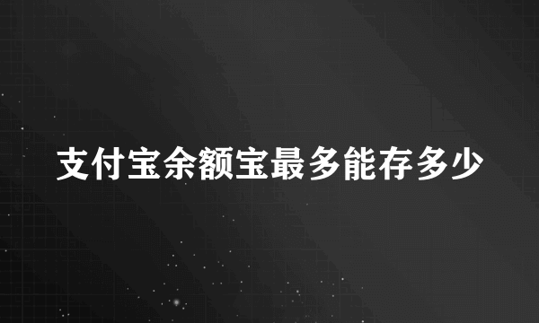 支付宝余额宝最多能存多少