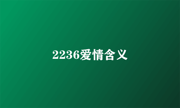 2236爱情含义