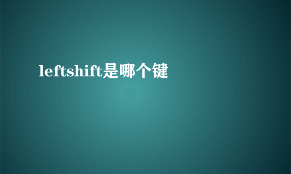 leftshift是哪个键