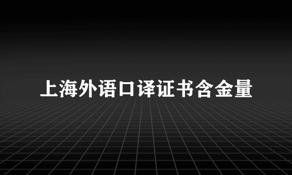 上海外语口译证书含金量