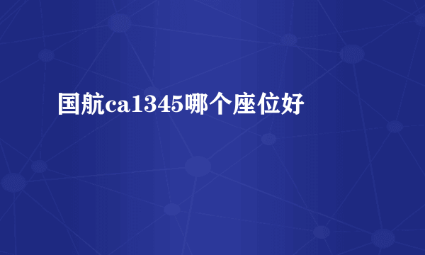 国航ca1345哪个座位好