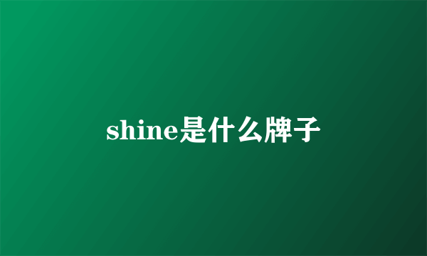 shine是什么牌子