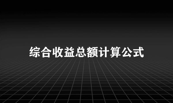 综合收益总额计算公式