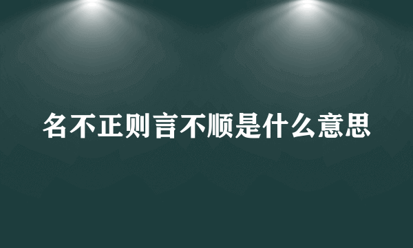 名不正则言不顺是什么意思