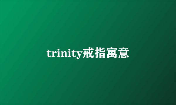 trinity戒指寓意